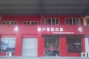 營銷轉(zhuǎn)型 東風(fēng)柳汽乘龍汽車寧波體驗店建成開業(yè)