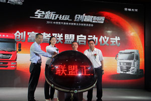 重汽商用車建立“創(chuàng)富者聯(lián)盟”，為用戶提供卡車的全生命周期服務(wù)