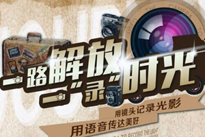 “解放好聲音”沒過癮嗎？一路解放一“錄”時光隨手拍活動即將開啟