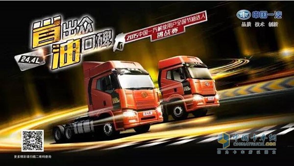 “省出眾，油口碑”一汽解放全國節(jié)油達人挑戰(zhàn)賽第二季來襲