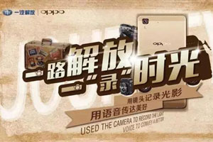 OPPO手機(jī)給愛拍的你  “解放隨手拍”勁爆來襲