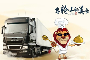 唯美食與愛不可辜負 和曼恩卡車一起行天下