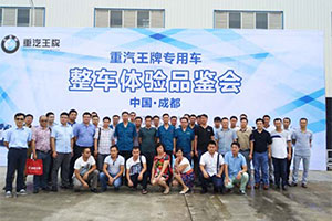 重汽王牌在新工廠舉行專用車整車體驗(yàn)品鑒會 