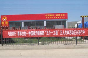 甘肅地區(qū)中國(guó)重汽“五個(gè)一工程”萬(wàn)人共享活動(dòng)火熱進(jìn)行中
