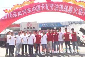 東風(fēng)汽車(chē)節(jié)油挑戰(zhàn)賽 8月24日集錦