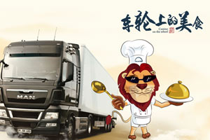 初秋九月，曼恩卡車 “車輪上的美食”邀你一起開動