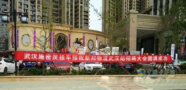 武漢施密茨預(yù)祝新邦物流武漢站招商大會(huì)圓滿(mǎn)成功