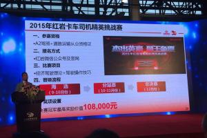 是英豪 還是獅王？2015紅巖卡車司機精英挑戰(zhàn)賽等你來