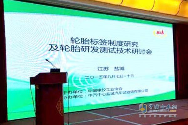 輪胎標(biāo)簽制度研究及輪胎研發(fā)測試技術(shù)研討會在江蘇鹽城舉行