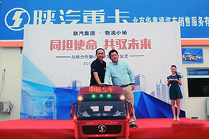 陜汽集團(tuán)與物流小秘簽訂戰(zhàn)略合作 首批100臺定制重卡交付