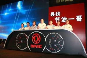 “節(jié)油挑戰(zhàn)賽 尋找節(jié)油一哥”東風(fēng)汽車(chē)在挑戰(zhàn)和尋找什么？