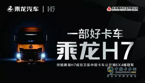 東風(fēng)柳汽乘龍H7問鼎2015年中國(guó)卡車公開賽6x4組年度總冠軍