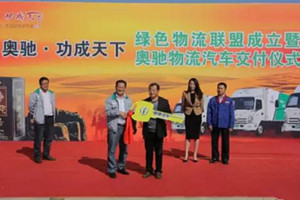 進(jìn)軍綠色物流市場(chǎng) 50輛奧馳汽車成功交付