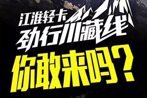 大片觀看！江淮汽車川藏行如何闖過“九九八十一個難關”