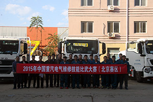 踐行親人服務(wù) 提升服務(wù)質(zhì)量  中國重汽電氣維修大賽在北京舉行
