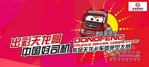 出彩天龍哥 中國好司機 東風天龍卡車駕駛員大賽第二季正式開啟