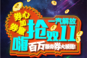 夠壕爽！夠粗暴！夠刺激！雙11，就來一汽解放搶百萬壕禮！