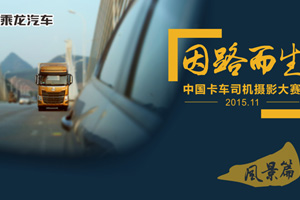 因路而生   東風(fēng)柳汽“中國卡車司機攝影大賽” want you!  