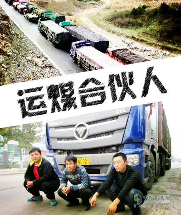 運煤合伙人