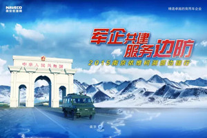 南京依維柯邊疆溯源行 NJ2046邊防巡邏車挑戰(zhàn)嚴(yán)苛環(huán)境