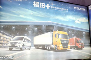 承包運輸一條龍 福田汽車2015中國國際商用車展高端化明顯