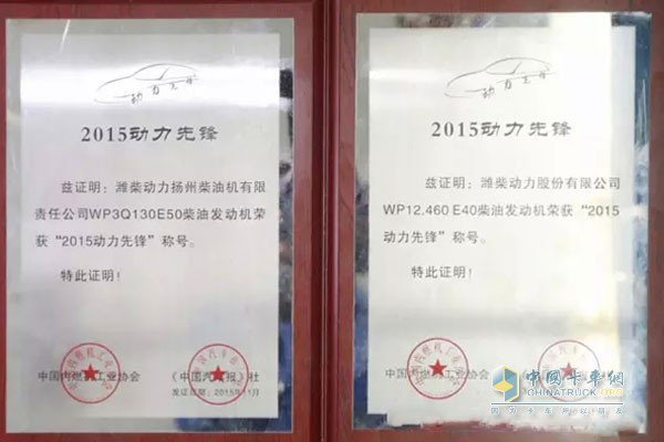 濰柴WP3和WP12發(fā)動(dòng)機(jī)榮登“2015動(dòng)力先鋒榜”證書