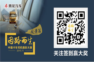 東風(fēng)柳汽為卡車司機舉辦攝影盛宴  “因路而生”等你加入