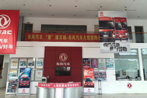 東風(fēng)汽車(chē)立足上海拓市場(chǎng)  上海東嘉汽車(chē)做直營(yíng)店榜樣