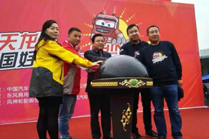 東風(fēng)天龍中國(guó)卡車駕駛員大賽第二季在上屆冠軍家鄉(xiāng)開賽，周開勝與姐姐同臺(tái)競(jìng)技