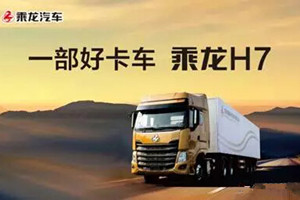 東風(fēng)柳汽實(shí)施品牌整合，乘龍汽車高端升級