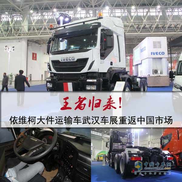 依維柯大件運輸車亮相武漢車展