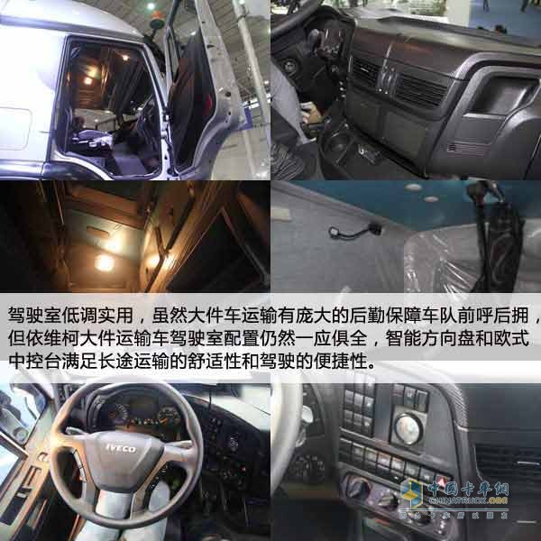 依維柯大件運輸車豐富內(nèi)飾