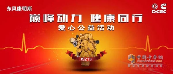 東風康明斯卡友冬日關懷行動