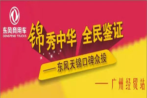 東風(fēng)天錦“氣質(zhì)大咖”KH2H車型羊城首秀被“搶” 贏得口碑