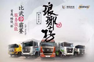 128位服務(wù)精英角逐聯(lián)合卡車技能爭(zhēng)霸賽 誰才是真正的麒麟才子？