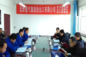 北奔重汽集團(tuán)進(jìn)出口有限公司勝利召開首次股東會、董事會、監(jiān)事會