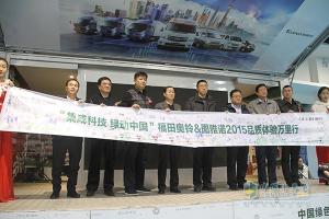 福田奧鈴&圖雅諾2015品質(zhì)體驗萬里行圓滿收官