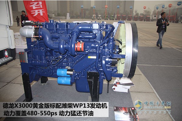 德龍X3000黃金版車(chē)型采用濰柴WP13發(fā)動(dòng)機(jī)