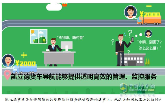 凱立德貨車導(dǎo)航透明高效的管理監(jiān)控服務(wù)能夠幫助構(gòu)建貨主、承運(yùn)方和司機(jī)三方的信任