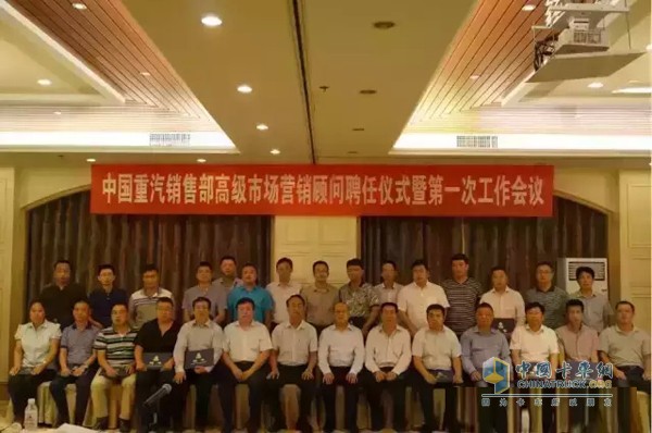 中國重汽銷售部高級市場營銷顧問聘任儀式暨第一次工作會議