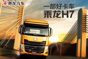 13L強心臟     東風柳汽乘龍H7這部好卡車是如何煉成的 