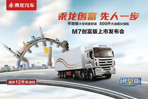 重磅頭條！乘龍M7創(chuàng)富版在石家莊啟動上市