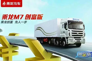 現(xiàn)場訂車20臺！東風柳汽乘龍M7創(chuàng)富版山東聊城火爆上市