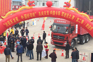 辭舊迎新！東風(fēng)天龍中國(guó)卡車駕駛員大賽（第二季）在湖南湘東打響 