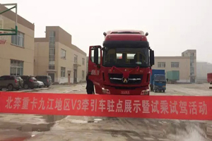 北奔重卡九江地區(qū)V3牽引車駐點展示暨試乘試駕活動順利舉行