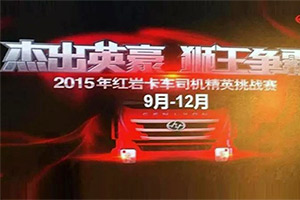 上汽依維柯“2015紅巖獅王爭霸賽”巔峰對決進(jìn)入倒計時