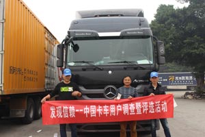 發(fā)現(xiàn)信賴--聽廣安貨運孟新龍講奔馳卡車運輸經(jīng)