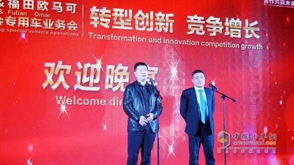 福田歐馬可業(yè)務(wù)總監(jiān)、歐馬可事業(yè)本部本部長顧德華和福田戴姆勒營銷公司常務(wù)副總經(jīng)理王玉剛共同進(jìn)行歡迎晚宴致辭