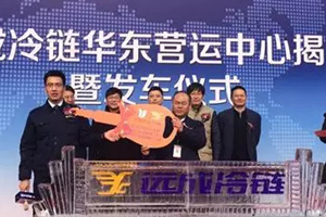 聯(lián)合卡車助力遠成冷鏈“劍指南中國”