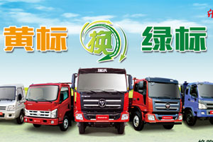黃標(biāo)車置換綠標(biāo) 時(shí)代、瑞沃送優(yōu)惠大禮包